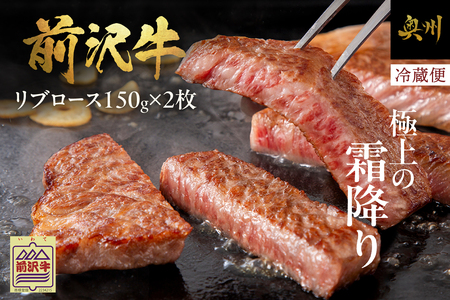 前沢牛リブロースハーフステーキ150g×2枚セット ブランド牛肉 離島配送不可 [U0041]