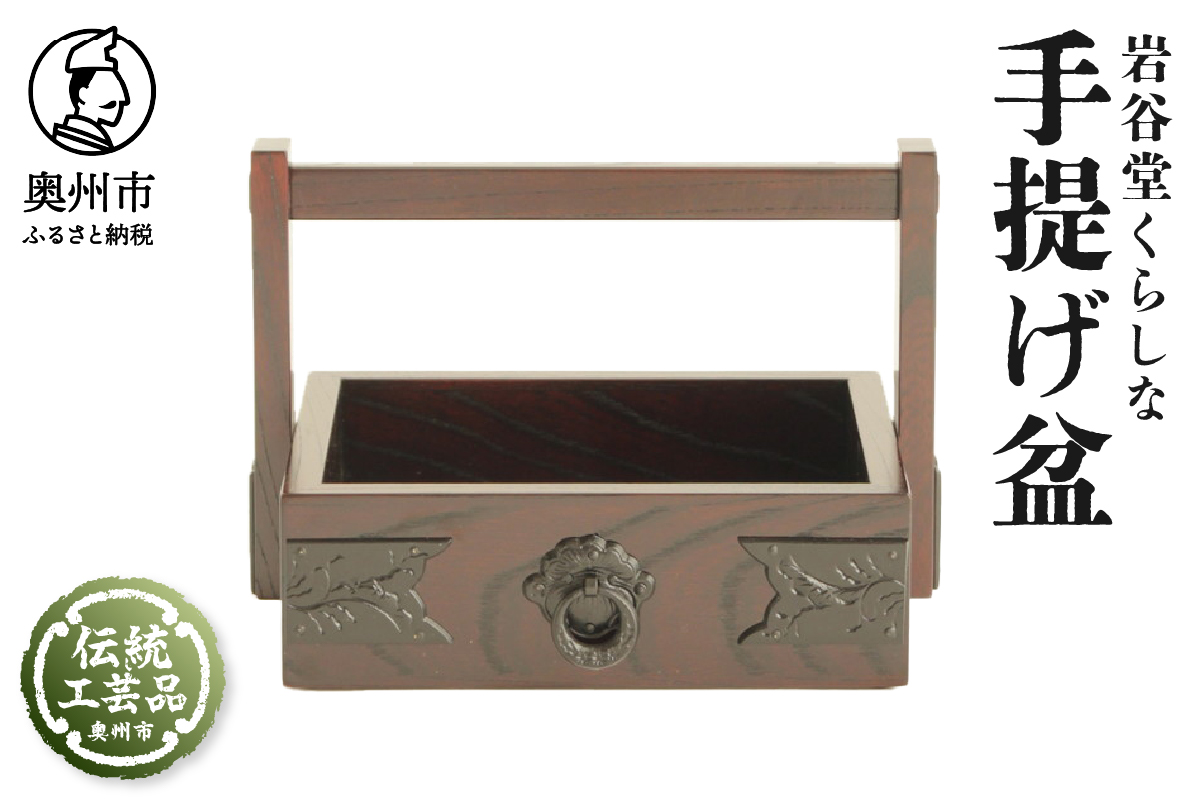 岩谷堂くらしな 手提げ盆 岩谷堂箪笥職人製作 伝統工芸品 モダンな和家具 インテリア 日本製（岩手県奥州市産）[GT032]