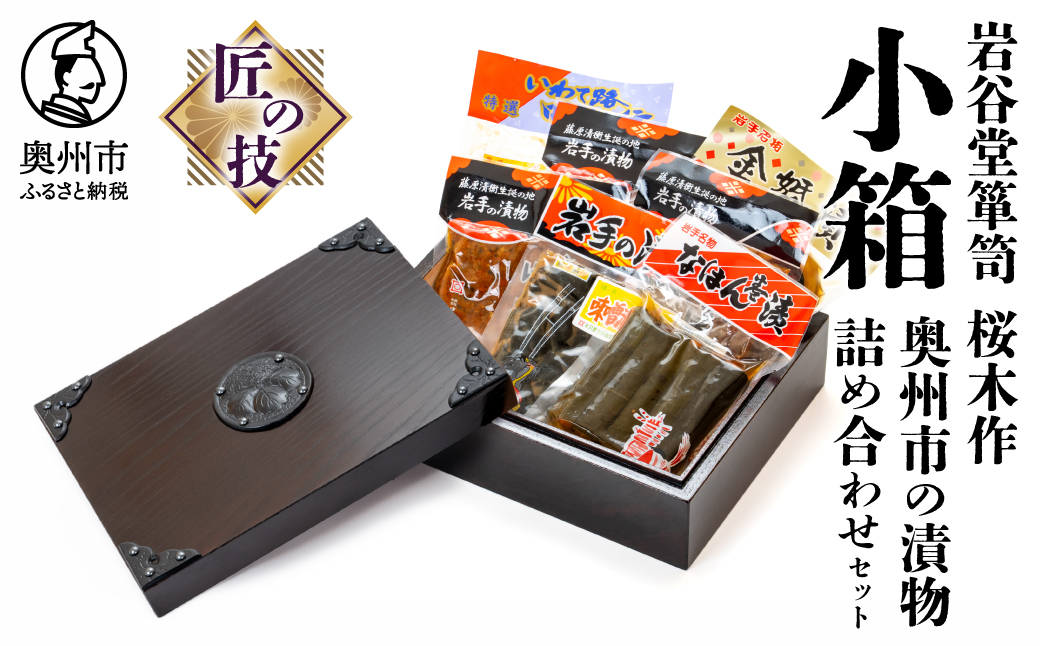 岩谷堂箪笥 桜木作 匠の技 小箱(中) 奥州市の漬物詰め合わせセット [AN025]