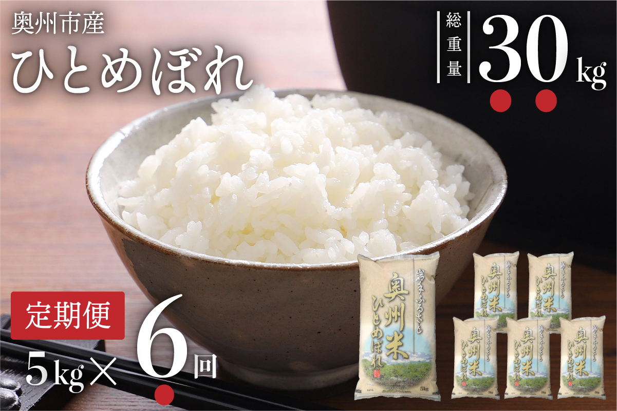 ☆全6回定期便☆ 奥州米ひとめぼれ5kg×6ヶ月 令和7年産 岩手県奥州市産 計30kg【配送時期に関する変更不可】 [U0060]