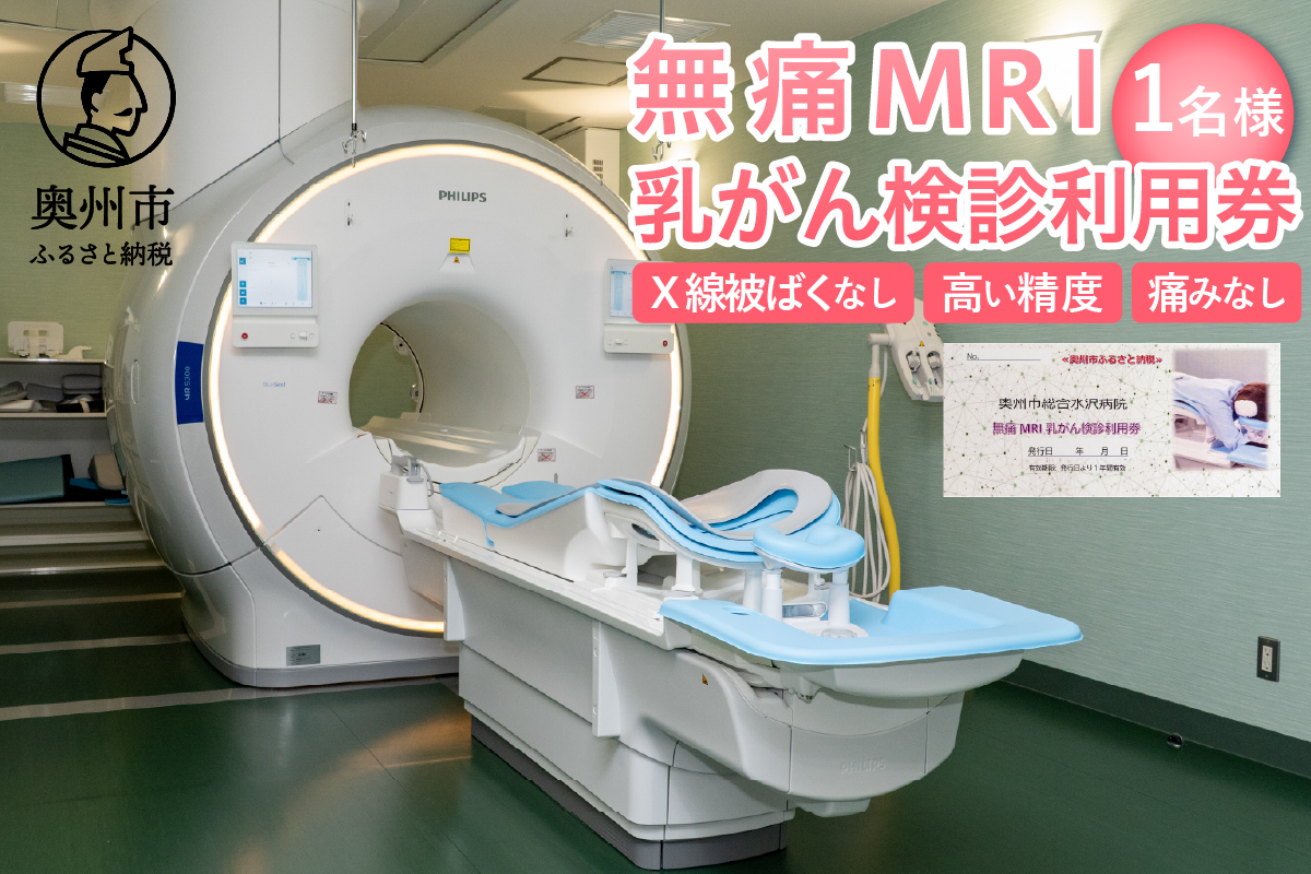 【ふるさと納税】 無痛MRI乳がん検診利用券 [BM003]