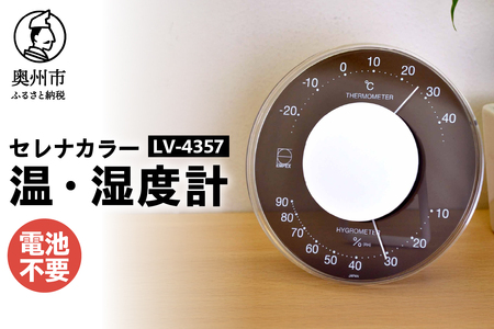 セレナカラー温・湿度計 LV-4357 [AJ093]