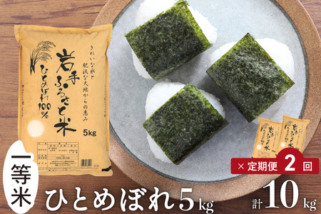 3人に1人がリピーター! ☆全2回定期便☆ 岩手ふるさと米 5kg×2ヶ月 令和7年産 一等米ひとめぼれ 東北有数のお米の産地 岩手県奥州市産【配送時期に関する変更不可】 [U0137]