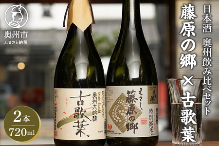 日本酒 岩手誉 蔵囃子セット (藤原の郷×古歌葉) 720ml×2本 飲み比べセット [G0002]