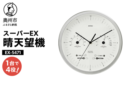 スーパーEX晴天望機・1台4役 EX-5471 [AJ082]