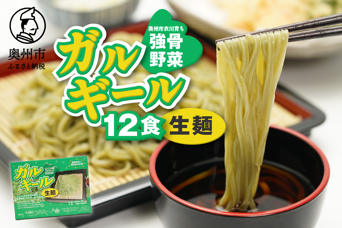 栄養満点のガルギールを練りこんだ生麺 12食分 ルッコラの原種 ロケットサラダ うどん 離島配送不可 [AT003]