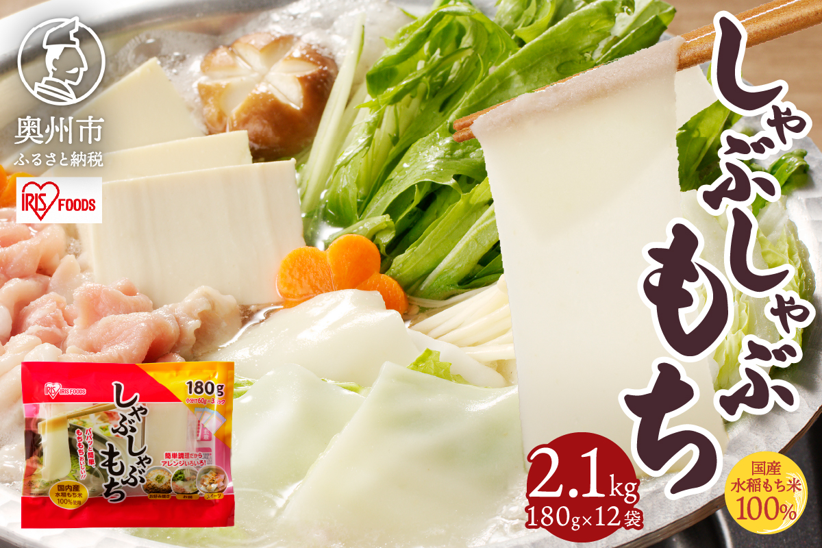 しゃぶしゃぶ餅 2.1kg [AV019]