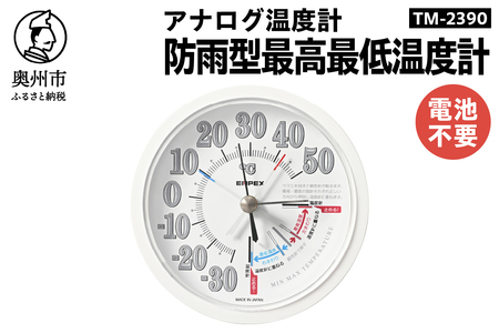 防雨型最高最低温度計 TM-2390 [AJ109]