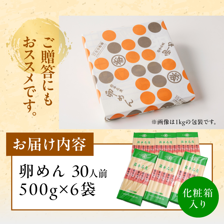 お中元・贈答用 卵香るそうめん「卵めん」500g×6袋 無添加 岩手名産 素麺[K0028]