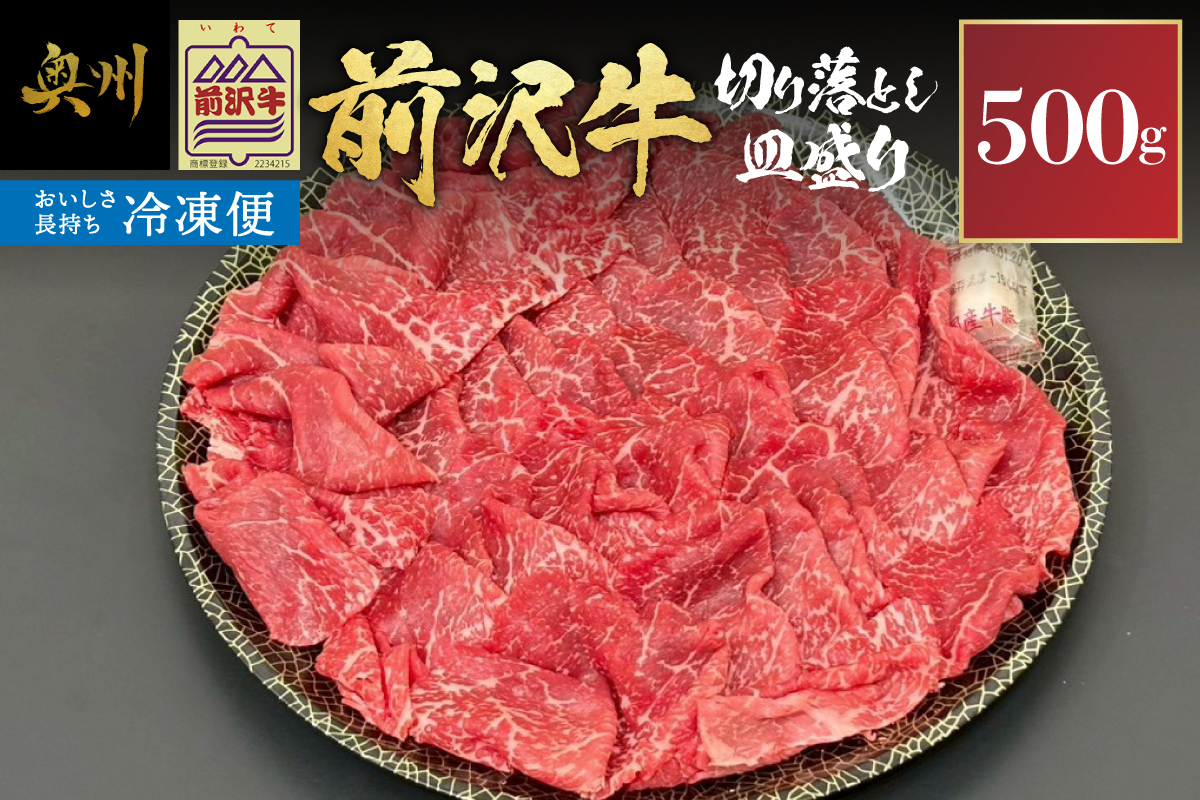 【冷凍】前沢牛 皿盛り 切り落とし すき焼き・しゃぶしゃぶ用 500g 極上品 名牛 ブランド牛 料理 焼肉 ごはん おかず 部位指定不可 [BT012]