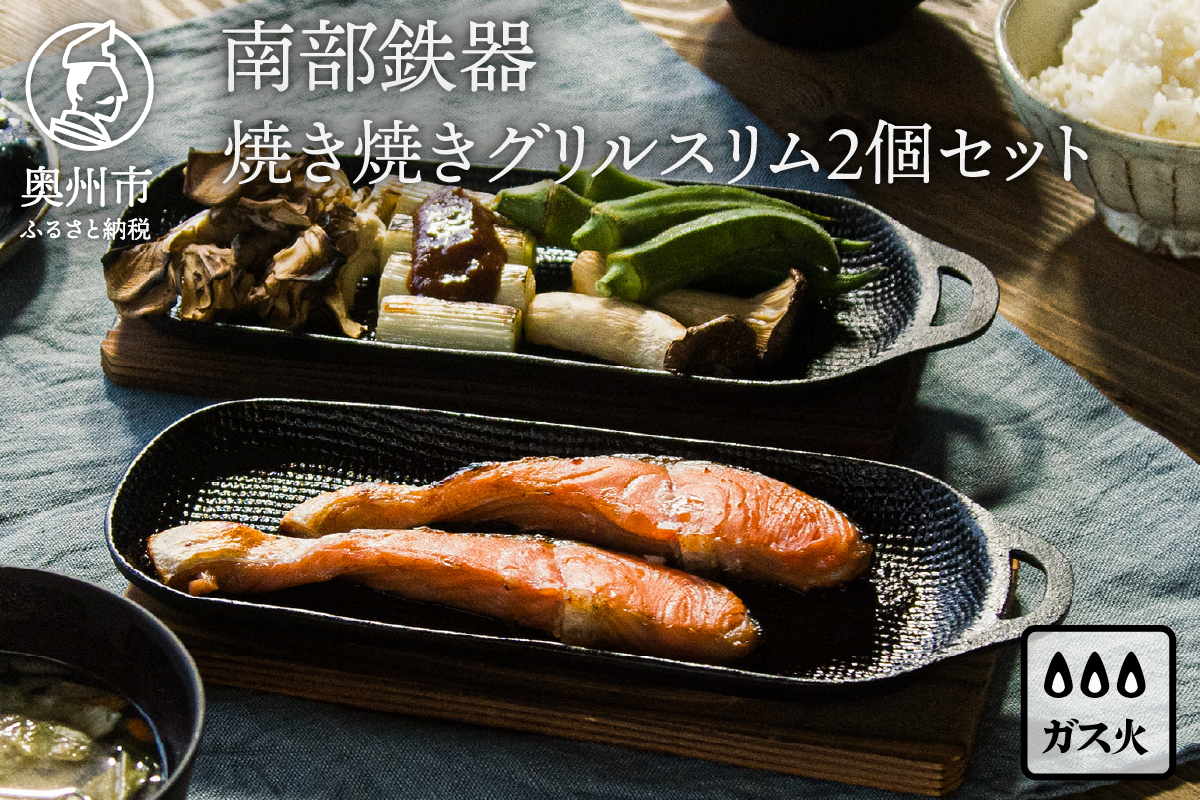 南部鉄器 焼き焼きグリルスリム2個セット [Z0047]