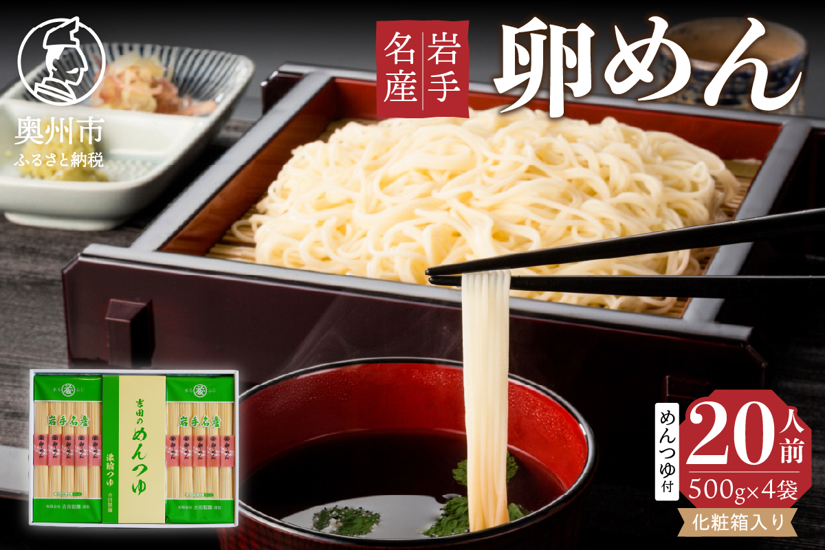 お中元・贈答用 卵香るそうめん「卵めん」500g×4袋 ＜めんつゆ付き＞ 無添加 岩手名産 素麺[K0029]