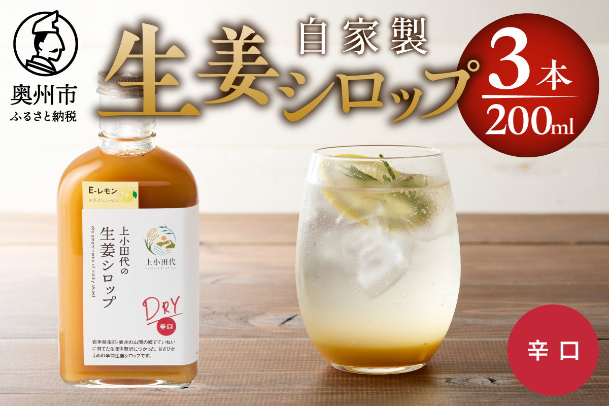 自家製生姜シロップ DRY 200ml×3本 [T0010]