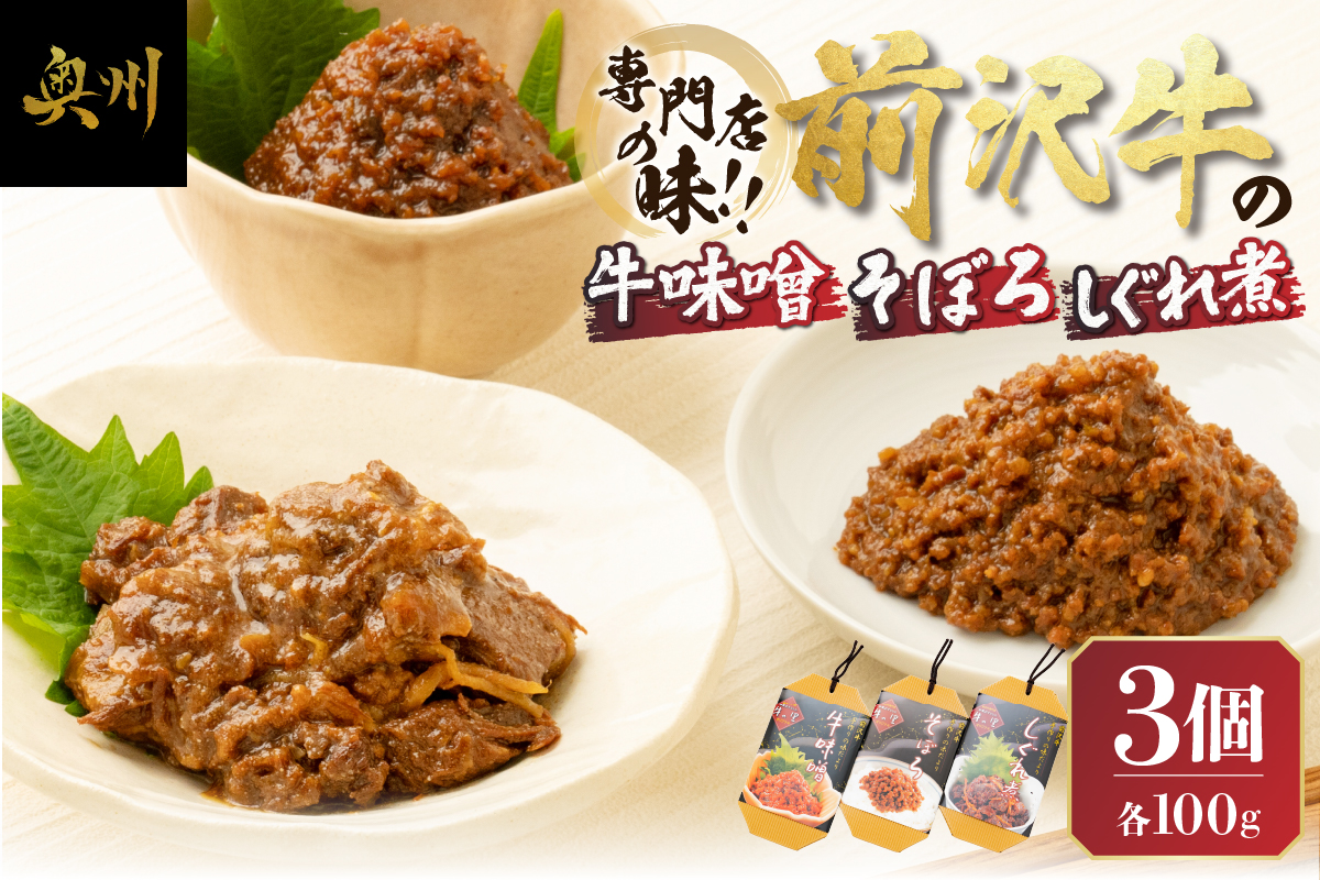 専門店の味!!前沢牛 牛味噌・しぐれ煮・そぼろ [US002]
