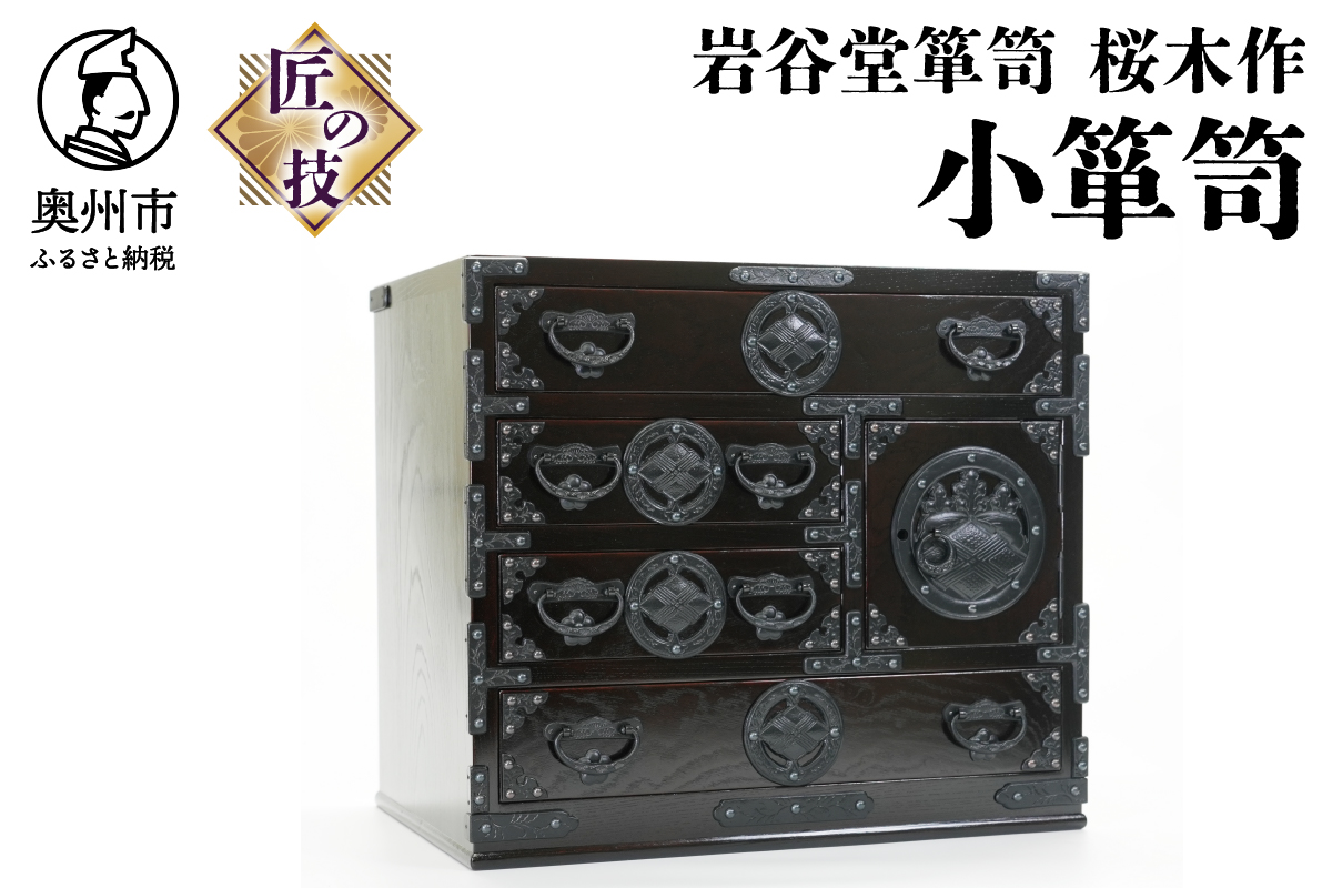 岩谷堂箪笥 桜木作 匠の技 小箪笥 伝統工芸品 和家具 和タンス インテリア 日本製 （岩手県奥州市産） [AN013]
