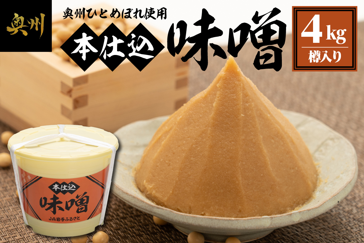 本仕込味噌 4kg 樽入り [U0188]