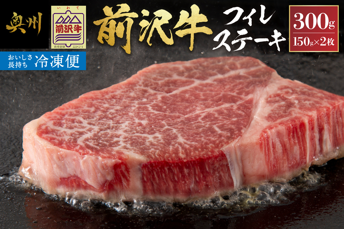 【冷凍】 前沢牛フィレステーキ150g×2枚セット 牛肉 [U0193]