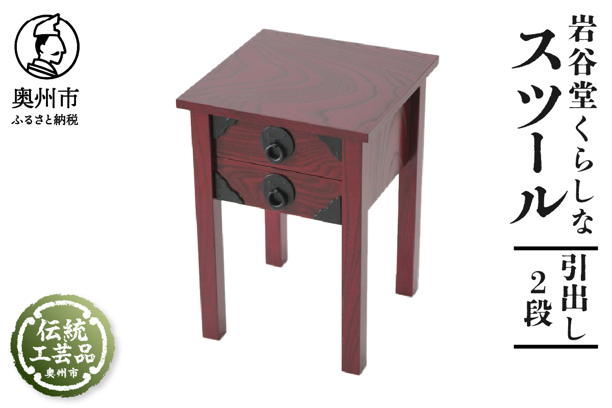 岩谷堂くらしな スツール（引出し 2段） 岩谷堂箪笥職人製作 伝統工芸品 モダンな和家具 和タンス インテリア 日本製（岩手県奥州市産） [GT029]