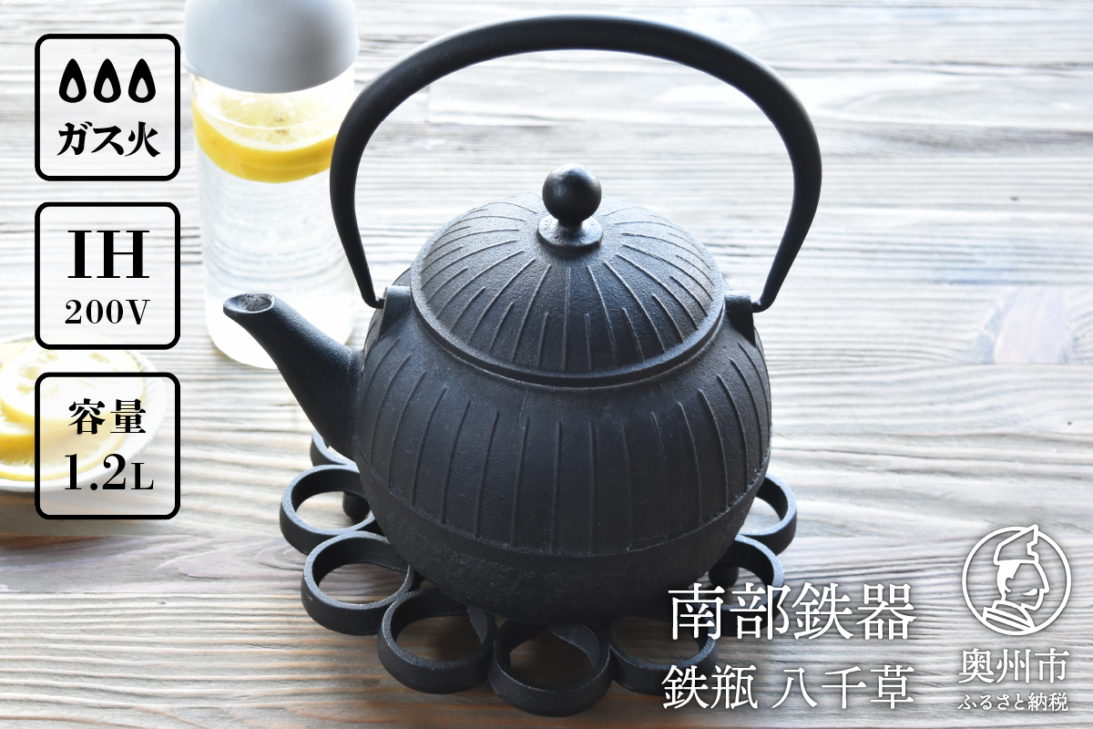 南部鉄器 鉄瓶 八千草 1.2L 【OIGEN 作】 IH調理器 伝統工芸品 白湯がオススメ！ やかん ケトル キッチン用品 食器 日用品 雑貨 [Z0018]