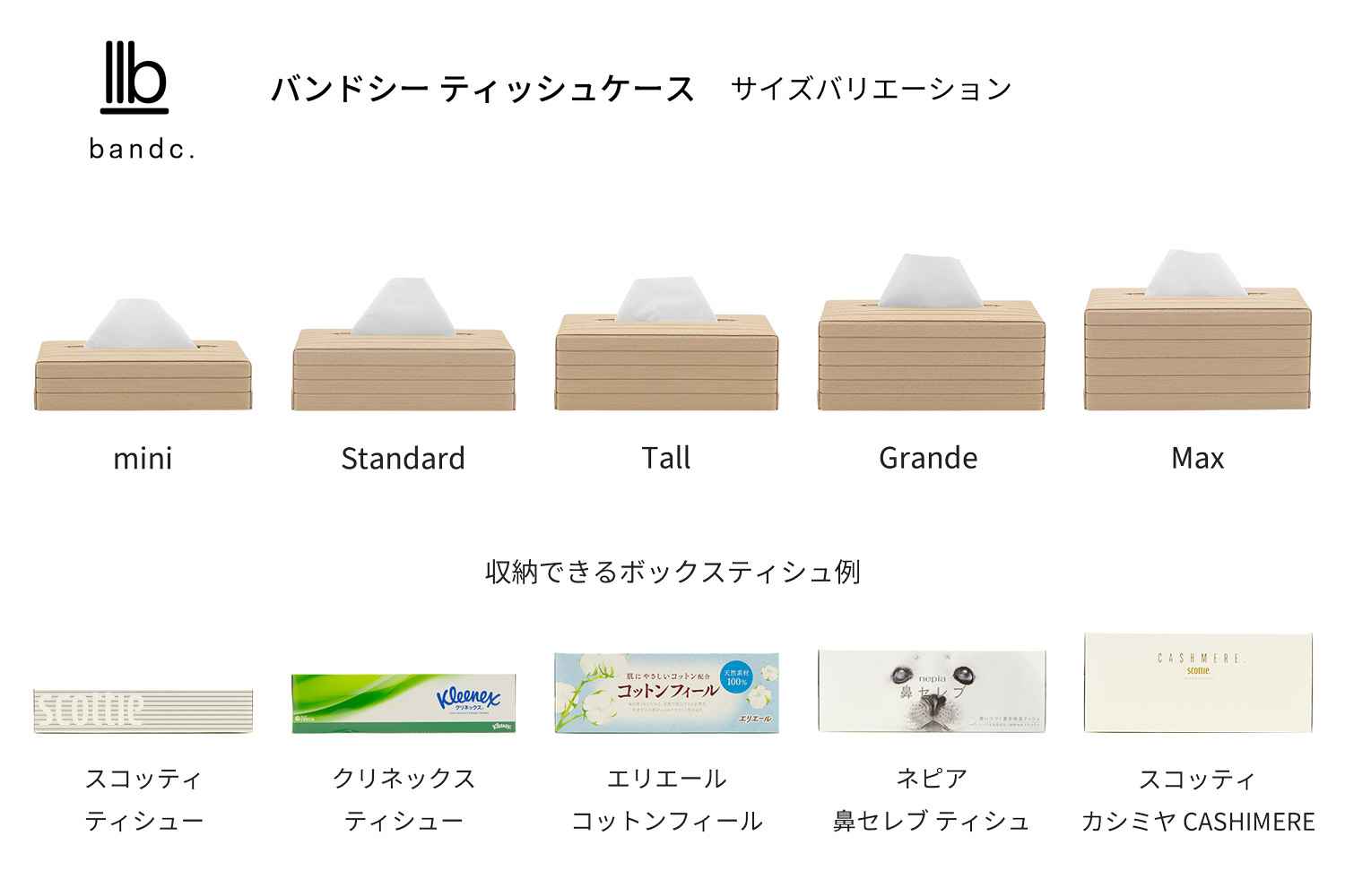 心地よい暮らしをつくる ティッシュケース Tall ベージュ 岩手県奥州市産 バンドシー Bandc エリエール コットンフィール ナクレ に対応 [AR100]