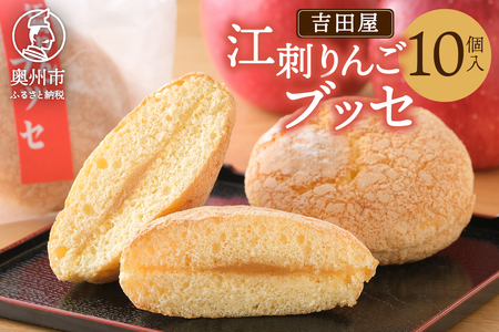 江刺りんごブッセ10個入 江刺りんごを独自製法で煮詰めたジャム使用 [AE008]