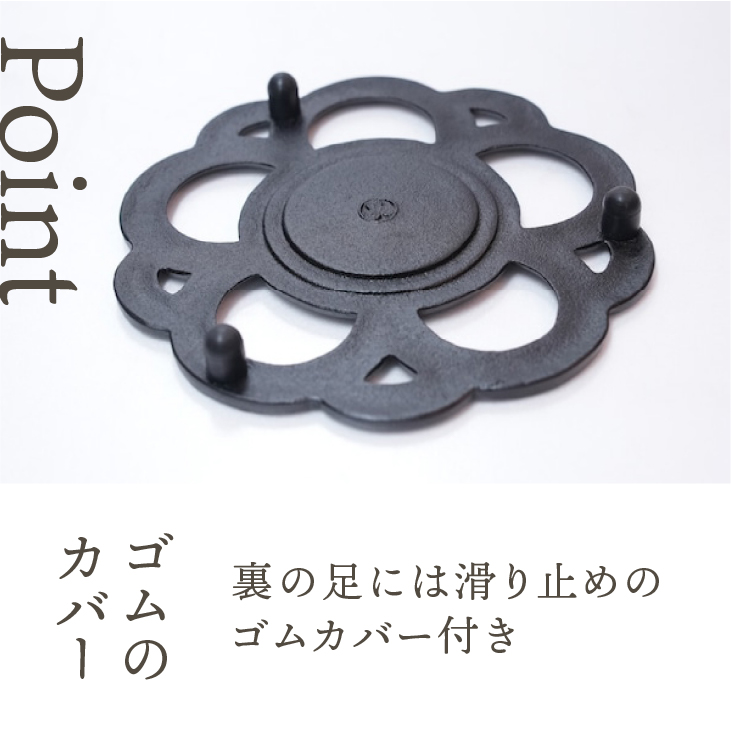 南部鉄器 鍋敷き 花丸 17cm 【及富作】 伝統工芸品 キッチン用品 食器 日用品 雑貨 [AK033]