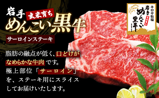 岩手めんこい黒牛サーロインステーキ約3,000g (約300g×10枚) 国産 牛肉 肉 めんこい黒牛 サーロイン ステーキ 焼肉 小分け 真空パック 冷凍 玄米育ち お肉 岩手県 岩手町 佐藤精肉店