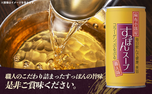 麻布小銭屋すっぽんスープ30缶 すっぽん スッポン 缶スープ すっぽん鍋 便利 使いやすい ストック コラーゲン コラーゲン 雑炊 スープ 茶碗蒸し 料亭 岩手県 岩手町 イワタニ