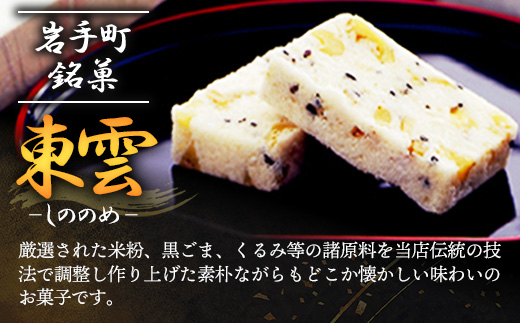 東雲 30個 銘菓 おやつ お菓子 デザート 贈答 贈り物 和菓子 スイーツ 米粉 黒ごま くるみ 伝統 手作り 岩手県 岩手町 丸中