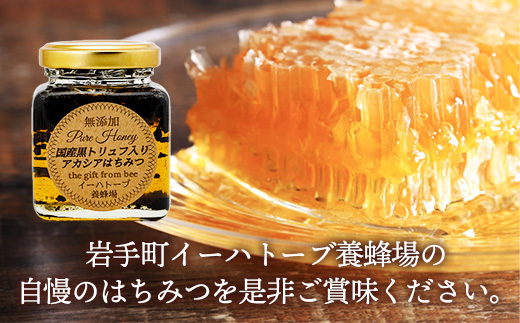 【定期便3か月】イーハトーブ養蜂場の黒トリュフはちみつ200g 定期便 3か月 はちみつ 蜂蜜 ハチミツ ハニー アカシア トリュフ 黒トリュフ イーハトーブ 養蜂場 香り おやつ 料理 芳醇 岩手県 岩手町 イーハトーブ養蜂場