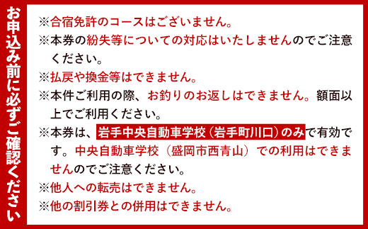 【100,000円分 割引チケット】岩手中央自動車学校教習料金割引券【岩手町でのみ利用可能】 割引クーポン 利用券 サービス券 普通免許 特殊車両等自動車 自動車教習所 運転免許 免許取得 教習 岩手県 岩手町