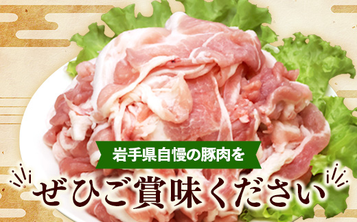 【定期便3か月】岩手県産豚肉小間切れ約1.0kg(500g×2P)×3か月 国産 豚肉 肉 豚 小間切れ お肉 小分け 赤身 旨み 料理 焼肉 野菜炒め 生姜焼き 冷凍 岩手県 岩手町