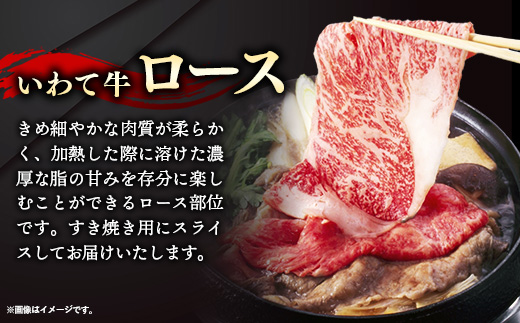 いわて牛ロースすき焼き用1.5kg 岩手県産 黒毛和牛 いわて牛 国産 牛肉 肉 すき焼き しゃぶしゃぶ 鍋 冷凍 お肉 ロース 和牛 岩手県 岩手町 いわちく