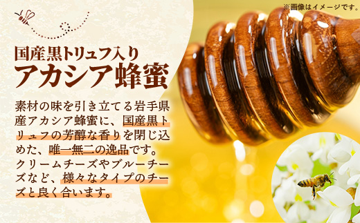 イーハトーブ養蜂場の黒トリュフはちみつ200g はちみつ 蜂蜜 ハチミツ ハニー アカシア トリュフ 黒トリュフ イーハトーブ 養蜂場 香り おやつ 料理 芳醇 岩手県 岩手町 イーハトーブ養蜂場