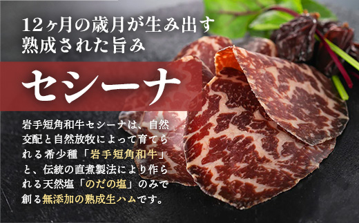 【岩手短角和牛】生ハム（セシーナ12ヶ月熟成）30g×1パック長期熟成！生ハム セシーナ 和牛 受賞 つまみ 牛肉 肉 お肉 熟成 国産 日本の宝物 グランプリ受賞【価格改定】