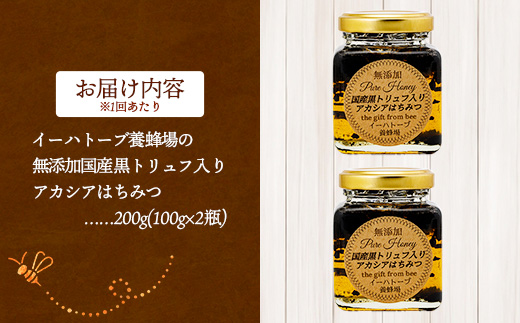 【定期便6か月】イーハトーブ養蜂場の黒トリュフはちみつ200g 定期便 6か月 はちみつ 蜂蜜 ハチミツ ハニー アカシア トリュフ 黒トリュフ イーハトーブ 養蜂場 香り おやつ 料理 芳醇 岩手県 岩手町
