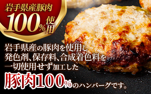 【定期便3か月】無添加ハンバーグ18個 (定期便3ヶ月×18個) 54個 約5.4kg(18個×3か月) ハンバーグ 無添加 手づくり おかず 湯煎 時短 豚肉 100％ 簡単調理 加熱調理済 お弁当 惣菜 冷凍 ひき肉 肉 お肉 冷凍 岩手県 岩手町