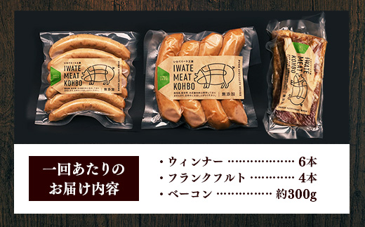 【定期便6カ月】岩手県産豚肉使用 無添加ソーセージ2種＋ベーコンセット ソーセージ ベーコン フランクフルト 無添加 豚肉 燻製 人気 おかず つまみ ギフト 贈り物 お中元 お歳暮 岩手県 岩手町