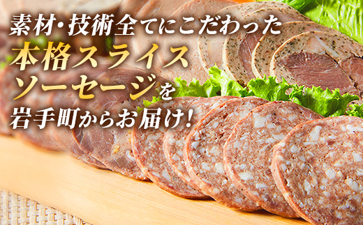岩手町「菊池牧場のスライスソーセージ」詰め合わせ1.5kg ソーセージ 5種 添加物不使用 牛肉 豚肉 セット おかず つまみ ギフト 贈り物 お中元 お歳暮 肉 お肉 冷凍 岩手県 岩手町 菊池牧場