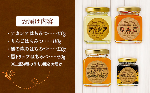 イーハトーブ養蜂場のはちみつ詰め合わせ3種セット 50g 110g はちみつ 蜂蜜 ハチミツ ハニー りんご アカシア 風の森 トリュフ 黒トリュフ イーハトーブ 養蜂場 香り 料理 おやつ お菓子作り デザート 岩手県 岩手町 イーハトーブ養蜂場