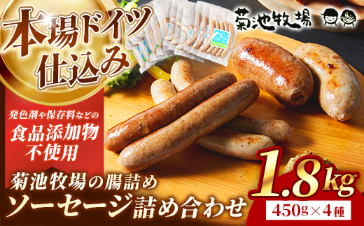 岩手町「菊池牧場の腸詰めソーセージ」詰め合わせ1.8kg ソーセージ 4種 添加物不使用 牛肉 豚肉 セット おかず つまみ ギフト 贈り物 お中元 お歳暮 肉 お肉 冷凍 岩手県 岩手町 菊池牧場