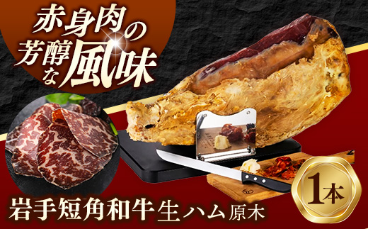 【岩手短角和牛】生ハム（純国産セシーナ）原木 1本 長期熟成！ 生ハム セシーナ 和牛 受賞 つまみ 牛肉 肉 お肉 熟成 国産 にっぽんの宝物 グランプリ受賞 冷蔵 岩手県 岩手町※沖縄県、離島への配送不可【価格改定】