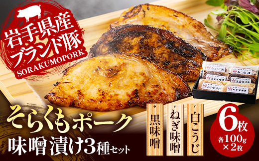 そらくもポーク 味噌漬け 3種セット 肉 お肉 豚肉 焼肉 おかず 味噌 麹 ギフト 贈り物 食べ比べ お中元 お歳暮 セット 簡単 冷凍 岩手県 岩手町