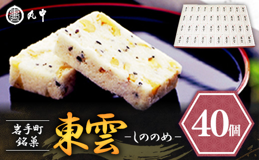 東雲 40個 銘菓 おやつ お菓子 デザート 贈答 贈り物 和菓子 スイーツ 米粉 黒ごま くるみ 伝統 手作り 岩手県 岩手町 丸中