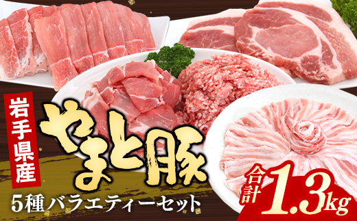 岩手県産やまと豚５種約1.3kg  国産 肉 豚肉 やまと豚 鍋 焼肉 豚ロース 豚バラ 豚こま モモスライス ひき肉 とんかつ 生姜焼き しゃぶしゃぶ 真空パック 小分け 冷凍 岩手県 岩手町
