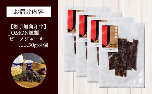 【岩手短角和牛】JOMON燻製ビーフジャーキー120g（30g×4個） 短角和牛 三陸産真昆布 ジャーキー 柔らかい 甘み こだわり 肉 牛肉 お肉 赤身 うま味 のだ塩 和牛 燻製 おつまみ 酒の肴 晩酌 つまみ 岩手県 岩手町 肉のふがね【価格改定】