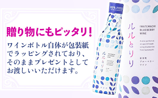 岩手町ブルーベリーワイン「ルルとリリ」1本入り ワイン フルーツワイン 360ml ギフト ブルーベリー 酒 プレゼント 贈り物 ぶるーべりー 果実 甘口 お酒 宅飲み 家飲み ご当地 岩手県 岩手町 岩手町ふるさと振興公社