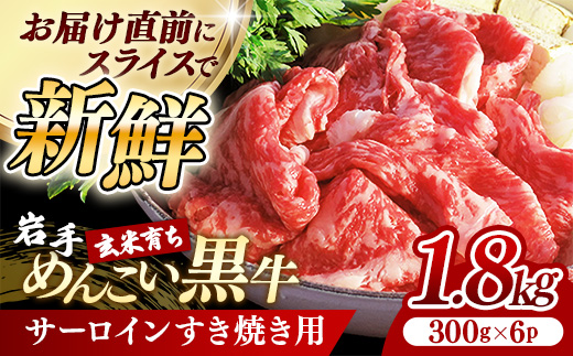 岩手めんこい黒牛 サーロイン すき焼き 約1.8kg ( 300g × 6 ) 国産 牛肉 肉 小分け 冷凍 玄米育ち お肉 岩手県産 岩手県 岩手町