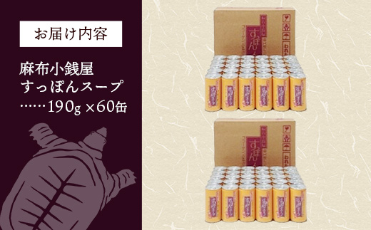 麻布小銭屋すっぽんスープ60缶 すっぽん スッポン 缶スープ すっぽん鍋 便利 使いやすい ストック コラーゲン コラーゲン 雑炊 スープ 茶碗蒸し 料亭 岩手県 岩手町 イワタニ