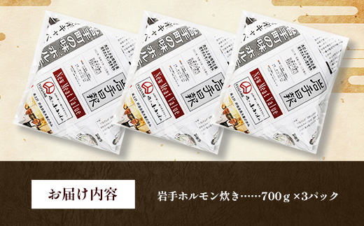 岩手ホルモン炊きセット（700ｇ×3パック） ホルモン 肉 おかず 鍋 ほるもん お肉 冷凍 岩手県 岩手町